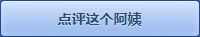 点评阿姨